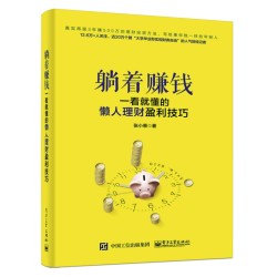 《躺着赚钱:一看就懂的懒人理财盈利技巧》