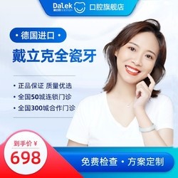 DALEK口腔 戴立克二氧化锆全瓷牙