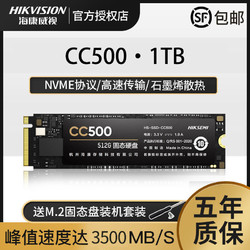 海康威视CC500 1TB SSD固态硬盘M.2 NVMe台式机笔记本m2固态