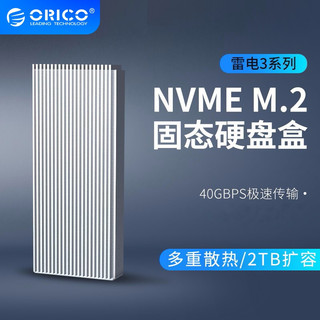 ORICO 奥睿科 雷电3移动硬盘盒NVME M.2固态SSD全铝外置盒TYPE-C GEN3 ThunderBolt3-银色 40Gbps