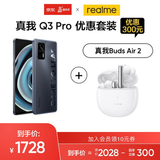 realme 真我 Q3 Pro 天玑1100 6400万三摄 30W智慧闪充  双5G游戏手机 引力黑 8GB+128GB 耳机套装 官方标配