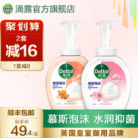 Dettol 滴露 慕斯泡沫型洗手液250ml*2瓶儿童泡泡家用抑菌官方旗舰店包邮