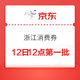  京东 618浙江消费券 12日12点第一批　