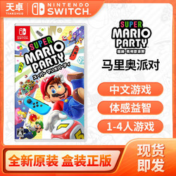 任天堂 Switch NS游戏 超级马里奥派对 多人游戏 聚会 中文