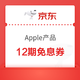 优惠券码：京东 Apple产品白条12期免息券