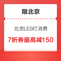 北京LED灯专享消费券
