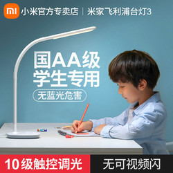 小米米家飞利浦台灯3护眼智能家用学生儿童学习书桌面卧室床头灯