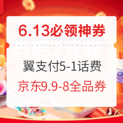 京东极速版9.9-8元全品券限时抢;京东金融3张满500-5元还信用卡券9.9元购