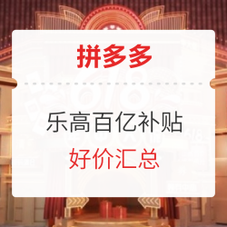 拼多多 618百亿补贴 乐高专场