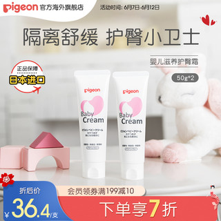 Pigeon 贝亲 婴儿滋养润肤霜50g*2 日本进口婴儿宝宝护臀保湿膏官方旗舰店