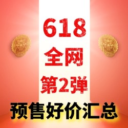 618第二波预售又来了!遇见好价赶紧定,火速下单无需犹豫~