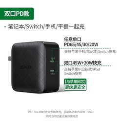 UGREEN 绿联 PD充电器65W双口快充头