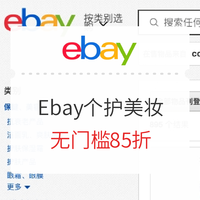 Ebay商城 个护美妆专场 无门槛85折