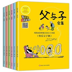 《父与子全集》(全6册)