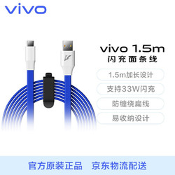 vivo 官方原装1.5米type-c面条3A数据线 蓝白支 x27s7s9手机等