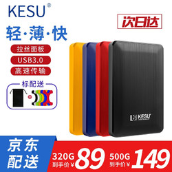 KESU 科硕 移动硬盘加密1t/500g/2t/3t/4t/5t USB3.0高速存储 时尚黑-标准套餐 320GB