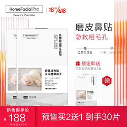 HomeFacialPro HFP乳糖酸温和去黑头鼻贴2盒装 去角质细致毛孔护肤品男女适用 20片（套装已含附件，共2件）