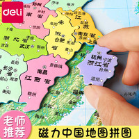 得力磁力中国地图拼图初中学生磁性大号世界6岁以上儿童益智玩具