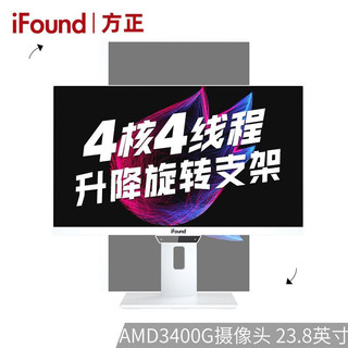 iFound 方正科技 方正（iFound）U2457 23.8英寸商务办公一体机台式电脑(ADM锐龙 3400G 8G 240G固态 三年上门服务)升降底座