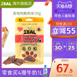 ZEAL 真致 zeal真致 新西兰进口狗零食训犬奖励肉干比熊风干鸡胸肉磨牙补钙