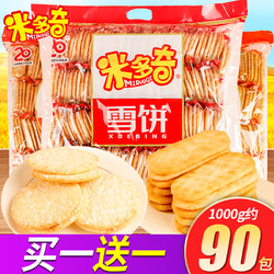 MIDUOQI 米多奇 雪饼香米饼1000g儿童休闲仙膨化贝饼干实惠装送零食大礼包