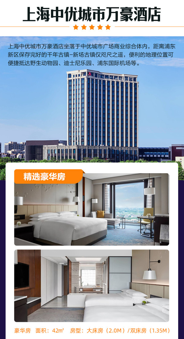 周末/暑假可自行入园！上海中优城市万豪酒店1晚+迪士尼双人门票