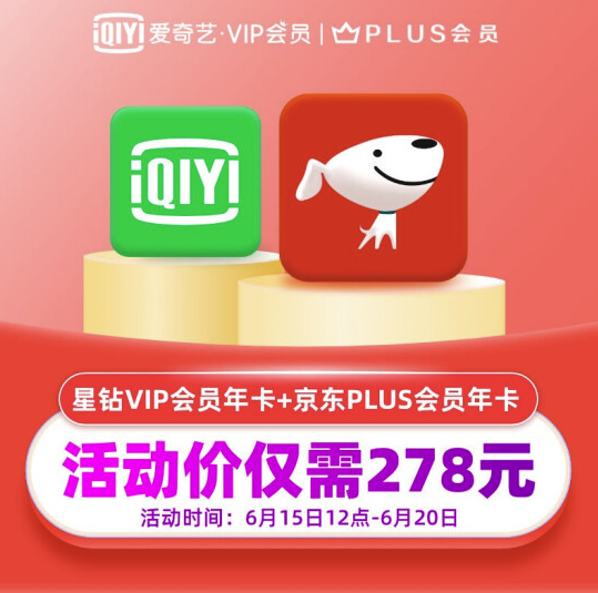 爱奇艺星钻VIP会员年卡+京东PLUS会员年卡