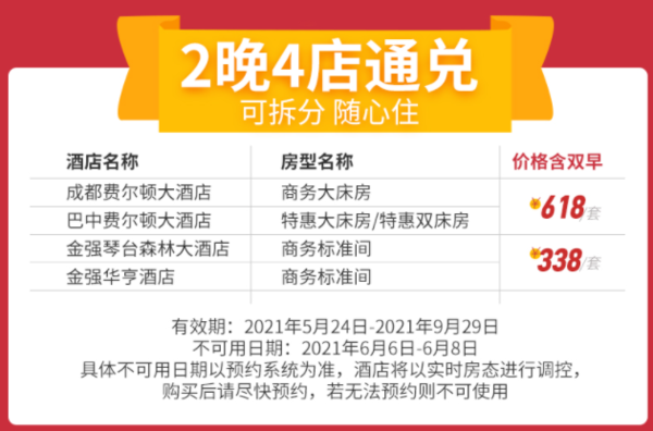 可拆分！暑假/中秋不加价！成都/巴中/邛崃费尔顿大酒店4店2晚通兑房券（含双早）