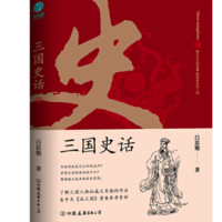 《三国史话》（吕思勉 著）