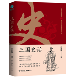 《三国史话》（吕思勉 著）