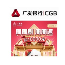 广发银行 6月周周刷周周返