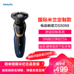 PHILIPS 飞利浦 Philips)国际米兰定制款电动剃须刀S5099/03男士剃须刀胡须刀刮胡刀三刀头