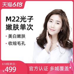 M22新一代光子嫩肤 【限购3份】