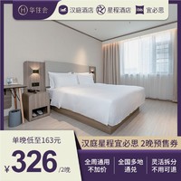 SUNING 苏宁 华住会汉庭/星程/宜必思酒店房券2晚预售券 卡密兑换码