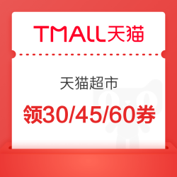 天猫超市 618大促领199-30/299-45/399-60/399-120/799-100元优惠券