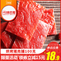 味巴哥 靖江特产300g传统蜜汁猪肉脯包邮肉干休闲猪肉铺小吃食品 l