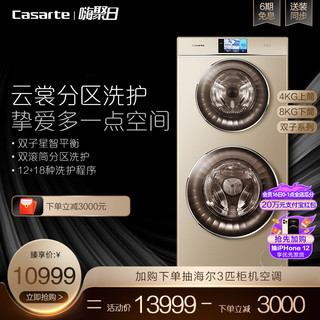 Casarte 卡萨帝 双子双层12kg滚筒全自动家用洗衣机炫彩屏C8 U12G1