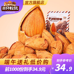 Three Squirrels 三只松鼠 手剥巴旦木量贩装每日坚果休闲零食干果炒货 500g/袋