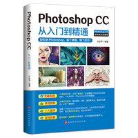 百亿补贴：《Photoshop CC 从入门到精通》