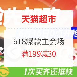 天猫超市 618爆款抢先加购 全品类专场