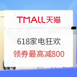 天猫618狂欢日 家电主会场