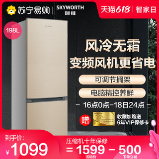 SKYWORTH 创维 冰箱BCD-198WY 198L双门冰箱 风冷无霜 两门冰箱 租房小冰箱