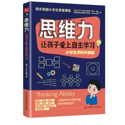 《思维力 让孩子爱上自主学习》