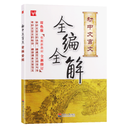 《初中文言文同步课本全编全解》