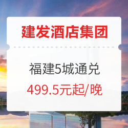 可拆分!周末不加价!福州/厦门/武夷山/泉州/莆田建发酒店2晚通兑房券