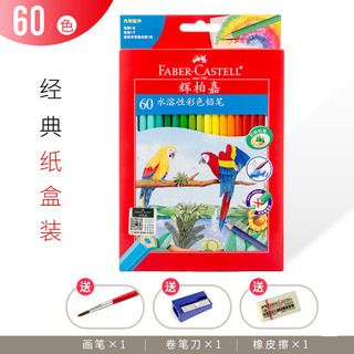 FABER-CASTELL 辉柏嘉 水溶性彩色铅笔套装 60色 赠毛笔+笔刨+橡皮