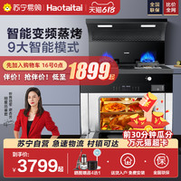 HOTATA 好太太 [320]好太太集成灶一体灶官方旗舰店蒸烤箱一体家用十大品牌排名