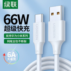 UGREEN 绿联 Type-C数据线 6A/5A华为快充充电器线通用Mate40Pro /e/P40/30/20小米11/10/9一加USB-C安卓手机车载1米