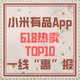 必看清单：小米有品App618爆款TOP榜大揭秘，火热单品由你来鉴！