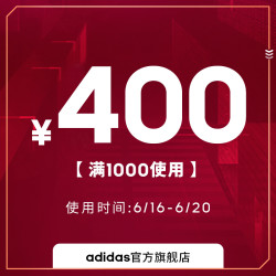 adidas 阿迪达斯 官方旗舰店满1000元-400元店铺优惠券06/16-06/20